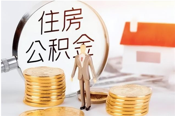 塔城离职证明怎么取公积金（2020离职证明能提取公积金吗）