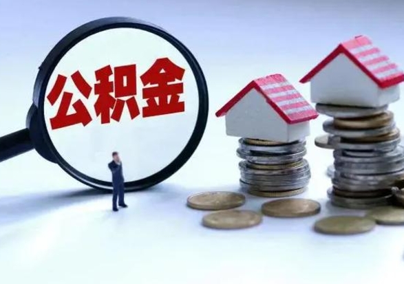 塔城离职领取住房公积金（离职了怎样领取公积金）