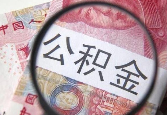 塔城公积金代取（公积金代取条件）